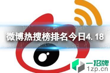 微博热搜榜排名今日4.18 微博热搜榜今日事件4月18日怎么玩?