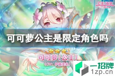 《公主连结》可可萝公主是限定角色吗 蝶妈卡池介绍怎么玩?