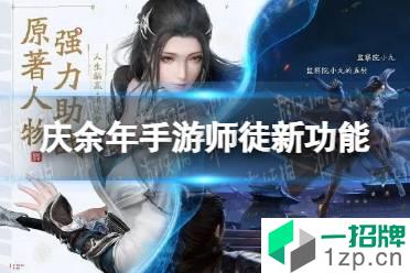 《庆余年手游》师徒功能怎么玩 师徒玩法介绍怎么玩?