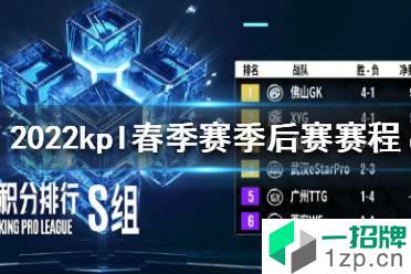 2022kpl春季赛季后赛赛程 2022kpl春季赛季后赛名单怎么玩?