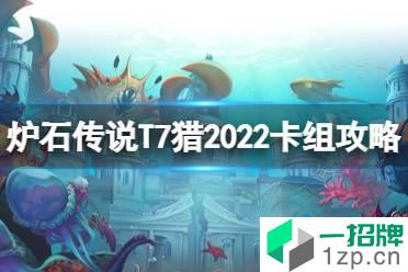 《炉石传说》T7猎2022卡组攻略 探寻沉没之城T7猎卡组代码