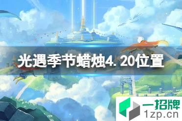 《光遇》季节蜡烛4.20位置 4月20日季节蜡烛在哪