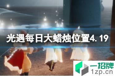 《光遇》每日大蜡烛位置4.19 4月19日大蜡烛在哪