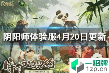 《阴阳师》体验服4月20日更新内容 新宠物大熊猫来袭幻弈之局活动上线怎么玩?