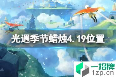 《光遇》季节蜡烛4.19位置 4月19日季节蜡烛在哪