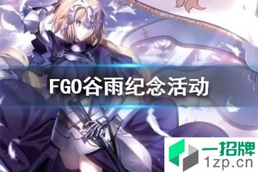 FGO谷雨纪念活动 FGO谷雨纪念活动怎么玩