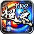 1K2神帝冰雪手游下载_1K2神帝冰雪手游最新版免费下载