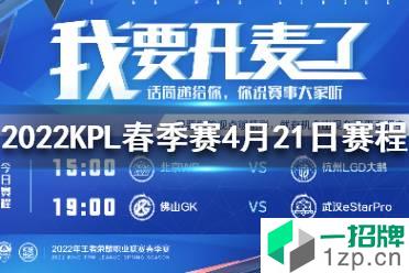 2022KPL春季赛4月21日赛程 王者荣耀KPL2022春季赛今日赛程