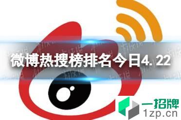 微博热搜榜排名今日4.22 