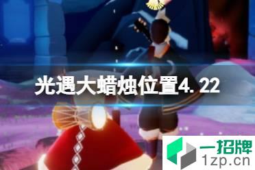 《光遇》每日大蜡烛位置4.22 4月22日大蜡烛在哪