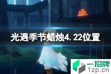 《光遇》季节蜡烛4.22位置 4月22日季节蜡烛在哪