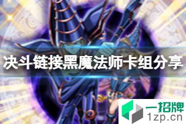 《游戏王决斗链接》黑魔法师卡组搭配攻略 天地开辟黑魔法卡组分享