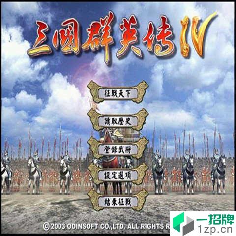 三国群英传4汉化版