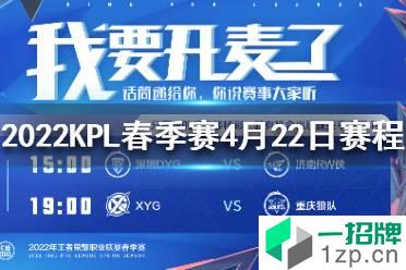 2022KPL季后赛4月22日赛程 王者荣耀KPL2022季后赛赛程4.22