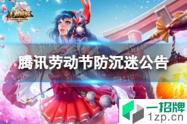 腾讯劳动节防沉迷公告 劳动节未成年人防沉迷一览怎么玩?