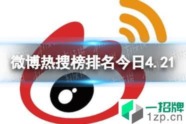 微博热搜榜排名今日4.21 