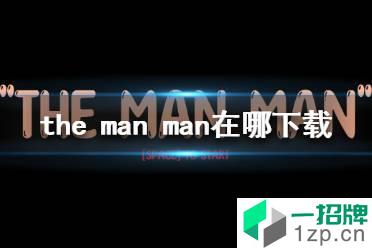 《the man man》在哪下载 the man man下载地址