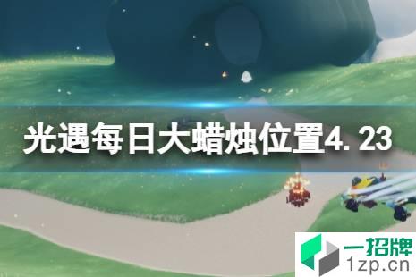 《光遇》每日大蜡烛位置4.23 4月23日大蜡烛在哪