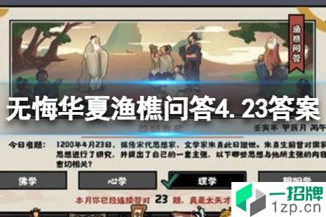 《无悔华夏》渔樵问答4.23答案 渔樵问答4月23日