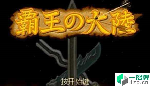 三国志2霸王的大陆复刻版