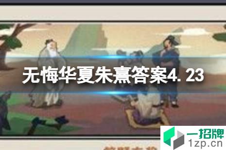 《无悔华夏》朱熹答案4.23 无悔华夏渔樵问答朱熹主张的思想怎么玩?