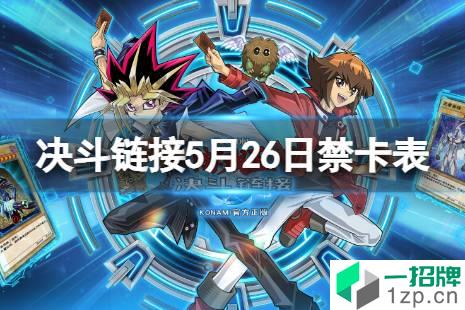 《游戏王决斗链接》禁卡表5.26 5月26日禁卡表更新怎么玩?