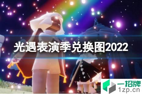 《光遇》表演季兑换图2022 表演季兑换图最新一览