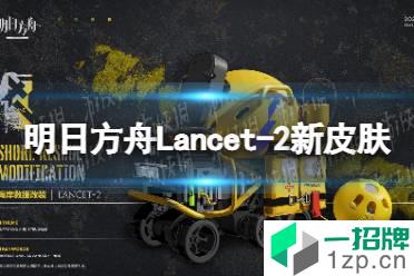 《明日方舟》Lancet-2新皮