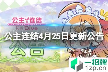 《公主连结》4月25日更新公告 猫仓唯扭蛋开启怎么玩?