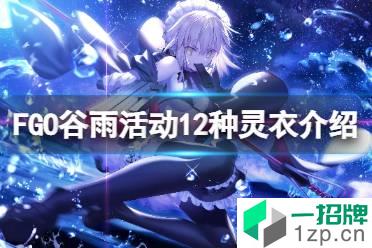 《FGO》谷雨纪念灵衣介绍 谷雨活动12种灵衣介绍