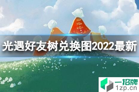 《光遇》好友树兑换图2022最新 好友树兑换价格