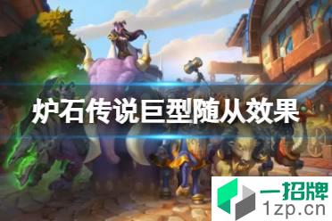 銆婄倝鐭充紶璇淬€嬪法鍨嬮殢浠庢晥鏋?宸ㄥ瀷闅忎粠鏈変粈涔堢敤怎么玩?