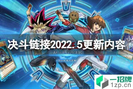 《游戏王决斗链接》2022年5月更新内容 新角色出现活动决斗世界将迎来全新进化