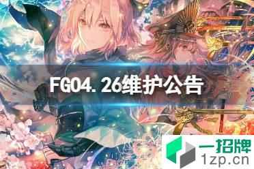 FGO活动维护公告 FGO4.26维护公告