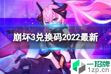 《崩坏3》兑换码2022最新4月27日 最新4月可用兑换码分享怎么玩?