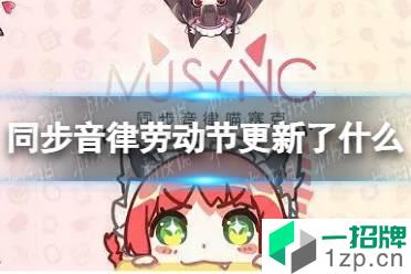 《同步音律》劳动节更新了什么 同步音律联动做个好梦怎么玩?