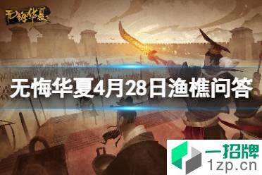 《无悔华夏》渔樵问答4.28答案 渔樵问答4月28日怎么玩?