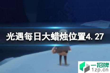 《光遇》每日大蜡烛位置4.27 4月27日大蜡烛在哪