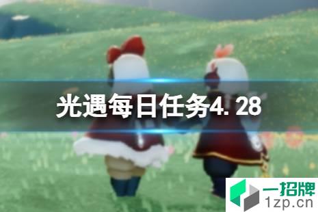 《光遇》每日任务4.28 4月28日任务怎么做