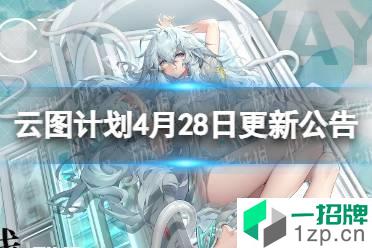 《云图计划》4月28日更新公告 七花出现概率提升