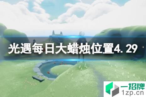 《光遇》每日大蜡烛位置4.29 4月29日大蜡烛在哪