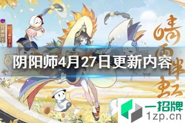 《阴阳师》4月27日更新内容 大熊猫公益活动新sr灵海蝶上线怎么玩?