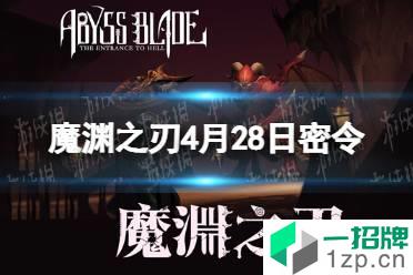 《魔渊之刃》4月28日密令