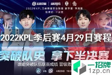 2022KPL季后赛4月29日赛程 王者荣耀KPL2022季后赛赛程4.29