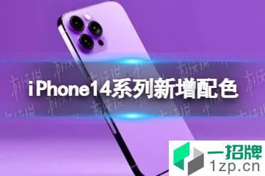 iPhone14系列新增配色 iPh