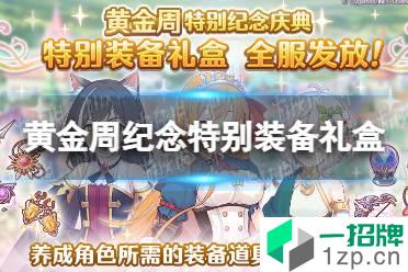 《公主连结》黄金周纪念特别装备礼盒怎么样 4月29日黄金周纪念特别装备礼盒怎么玩?