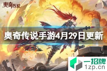 《奥奇传说手游》更新公告4月29日 力量神祇龙炎上线家族任务开放怎么玩?