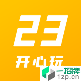 23开心玩app安卓版下载_23开心玩app安卓软件应用下载
