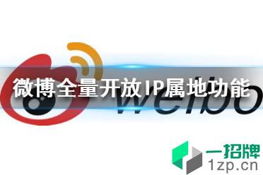 微博全量开放IP属地功能 微博IP属地小尾巴功能上线怎么玩?