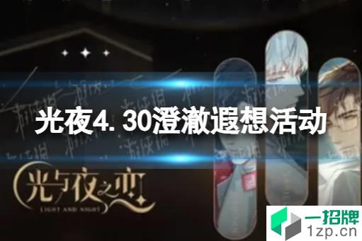 《光与夜之恋》4.30澄澈遐